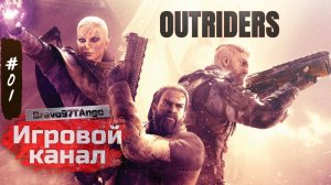 #1. OUTRIDERS. Начало пути Первопроходца... Буря-Бойня и Воссоеденения...