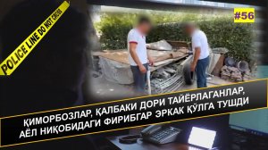 ҚИМОРБОЗЛАР, ҚАЛБАКИ ДОРИ ТАЙЁРЛАГАНЛАР, АЁЛ НИҚОБИДАГИ ФИРИБГАР ЭРКАК ҚЎЛГА ТУШДИ