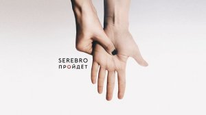 SEREBRO — ПРОЙДЁТ