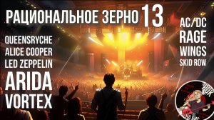 Alice COOPER, SKID ROW, AC/DC, RAGE, LED ZEPPELIN, ARIDA VORTEX | РАЦИОНАЛЬНОЕ ЗЕРНО (21.09.2024)