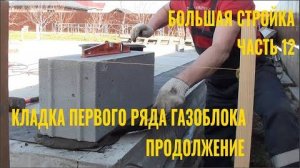 Строю сам. Часть 12. Кладка 1 ряда газоблока. Практика.