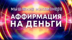 Аффирмации на деньги💰Мышление миллионера 🚀 Мощные аффирмации для привлечения богатства