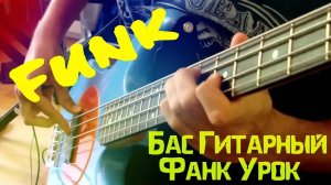 Бас Гитарный Фанк Урок - Bass Guitar Lesson (L#8)