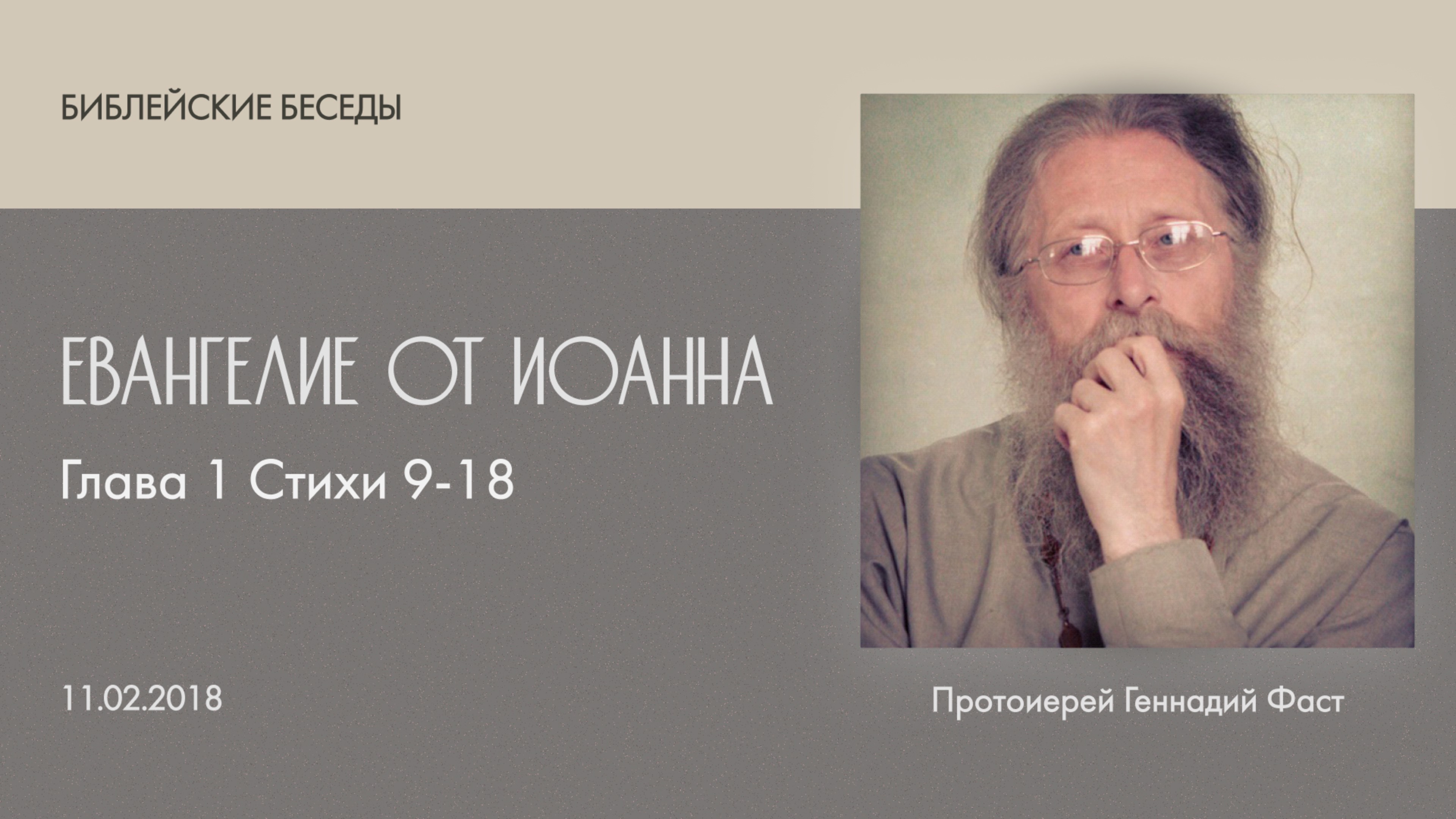 Евангелие от Иоанна: Глава 1, стихи 9-18. Библейские беседы ведёт отец Геннадий Фаст. 11.02.2018 г.