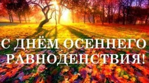 С днём осеннего равноденствия