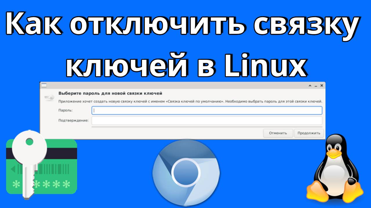 Как отключить связку ключей в Linux.mp4