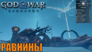 РАВНИНЫ Ключевые предметы. Альвхейм ► God of war ragnarok ► ПЛАТИНА.