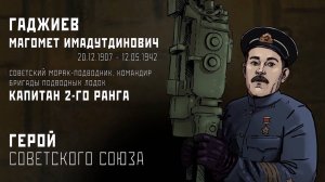 ЗВЕЗДА ГЕРОЯ: МАГОМЕТ ГАДЖИЕВ