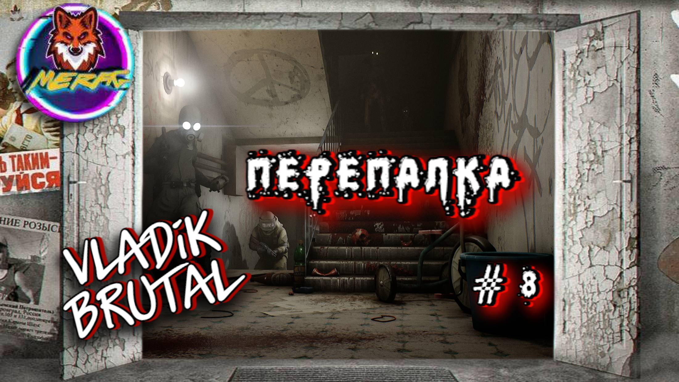 ПЕРЕПАЛКА ➽ VLADiK BRUTAL # 8