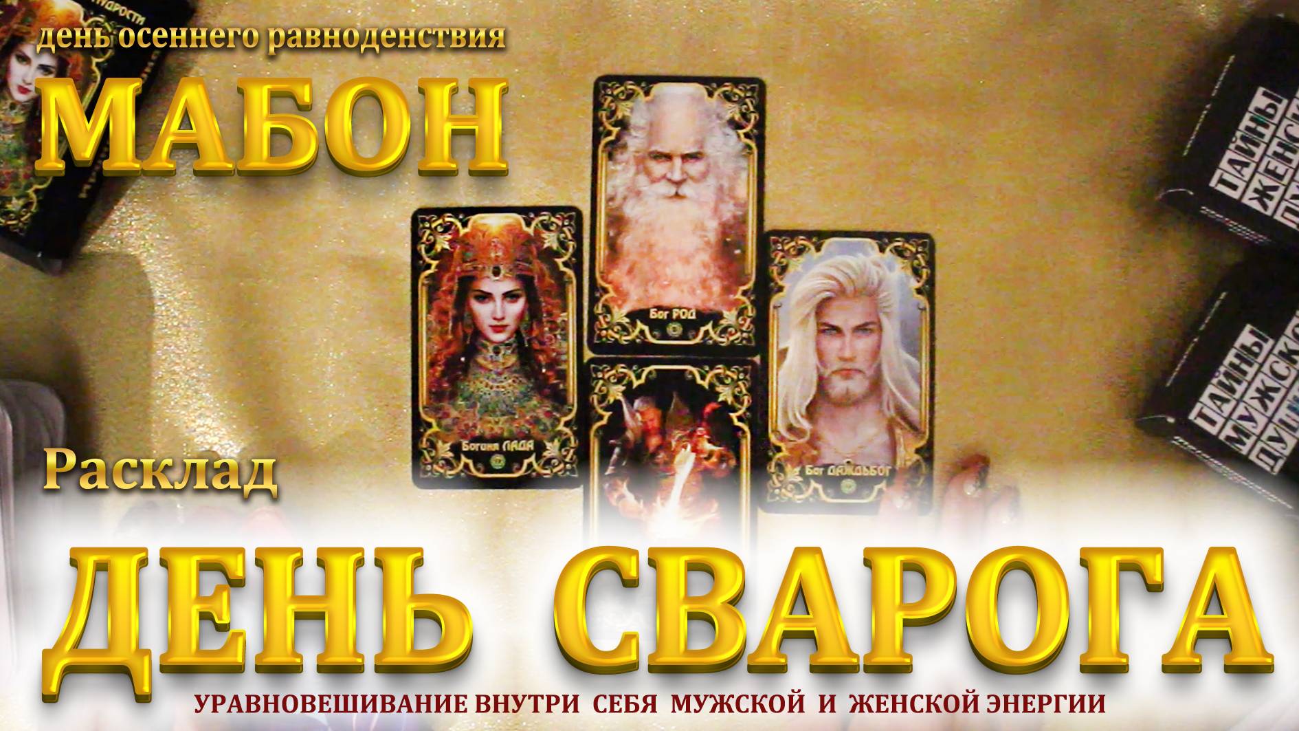 Расклад "ДЕНЬ СВАРОГА"  МАБОН  - День осеннего равноденствия  Оракул "ЛАРЕЦ НАРОДНОЙ МУДРОСТИ"