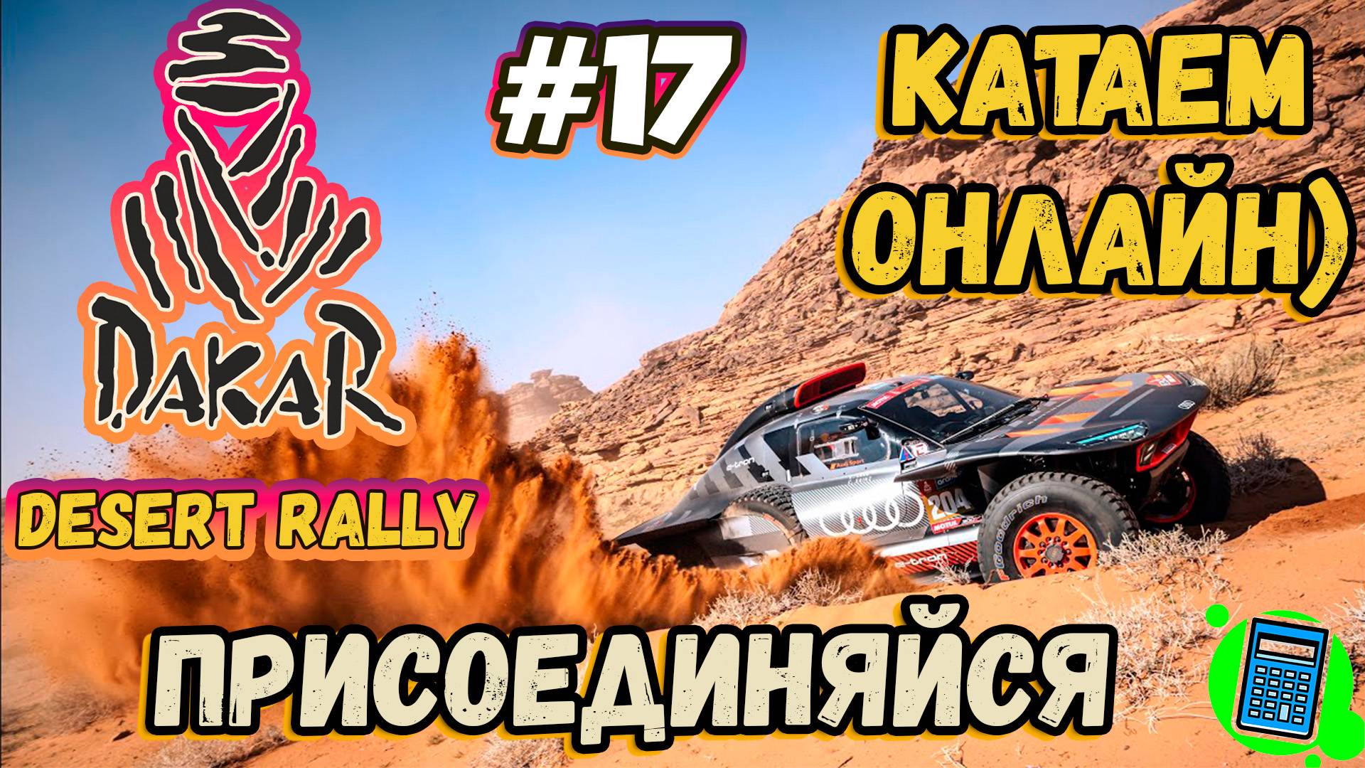 Dakar Desert Rally 🔴 [Стрим #17] катаем онлайн