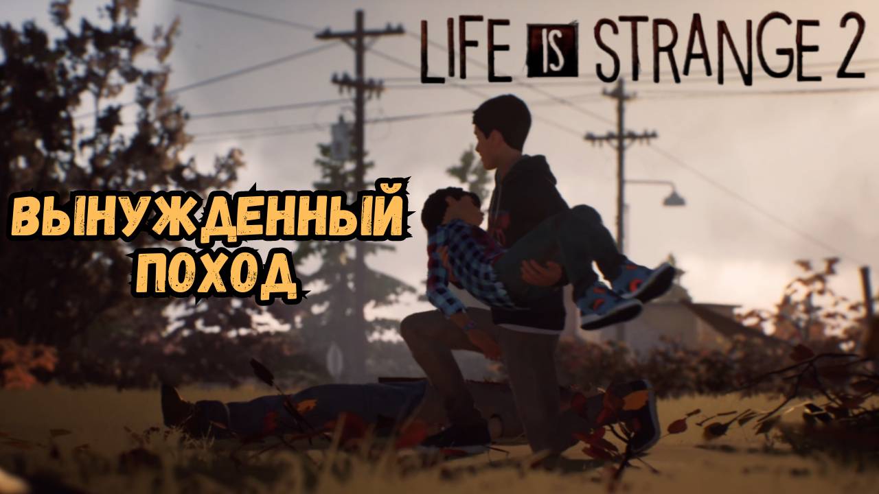 LIFE IS STRANGE 2 ПРОХОЖДЕНИЕ ►1 ЭПИЗОД► ВЫНУЖДЕННЫЙ ПОХОД