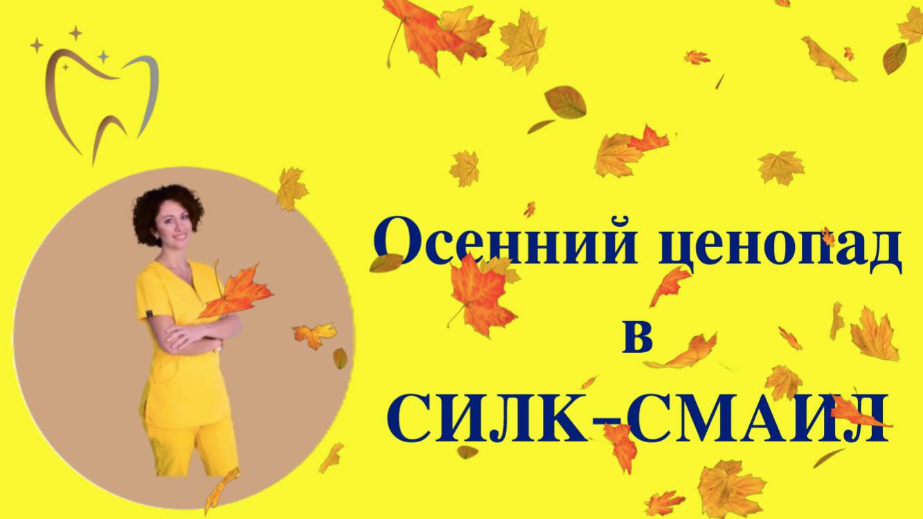 Осенний ценопад