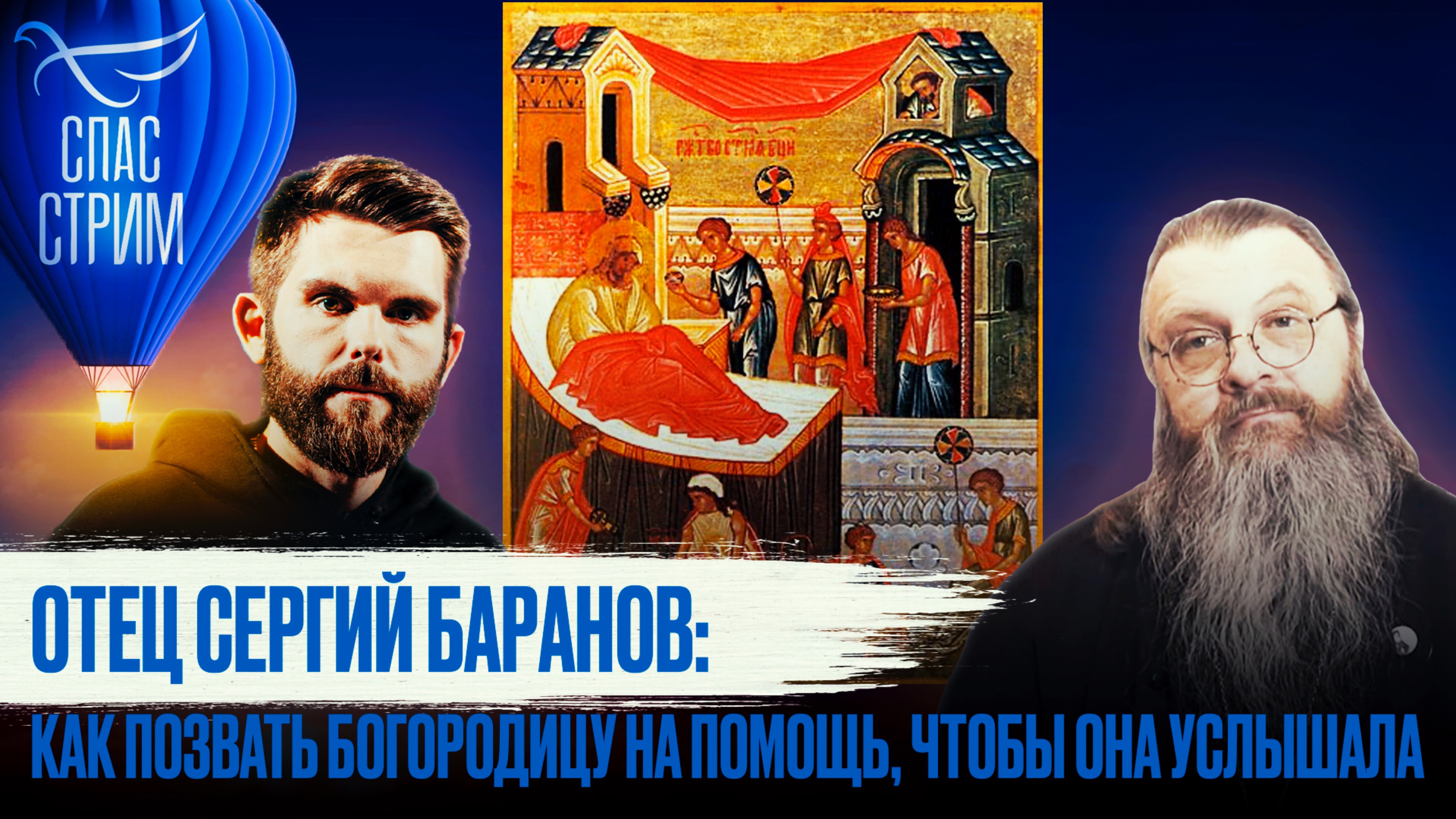 ОТЕЦ СЕРГИЙ БАРАНОВ: КАК ПОЗВАТЬ БОГОРОДИЦУ НА ПОМОЩЬ, ЧТОБЫ ОНА УСЛЫШАЛА