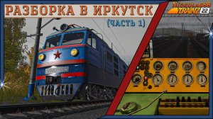 Trainz 22: Разборка в Иркутск (часть 1) ПОПЫТКА № 1 - FAIL 🚂 🚃🚃🚃