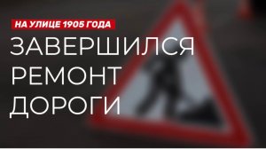 Ремонт дороги по улице 1905 года завершился, сентябрь 2024г.