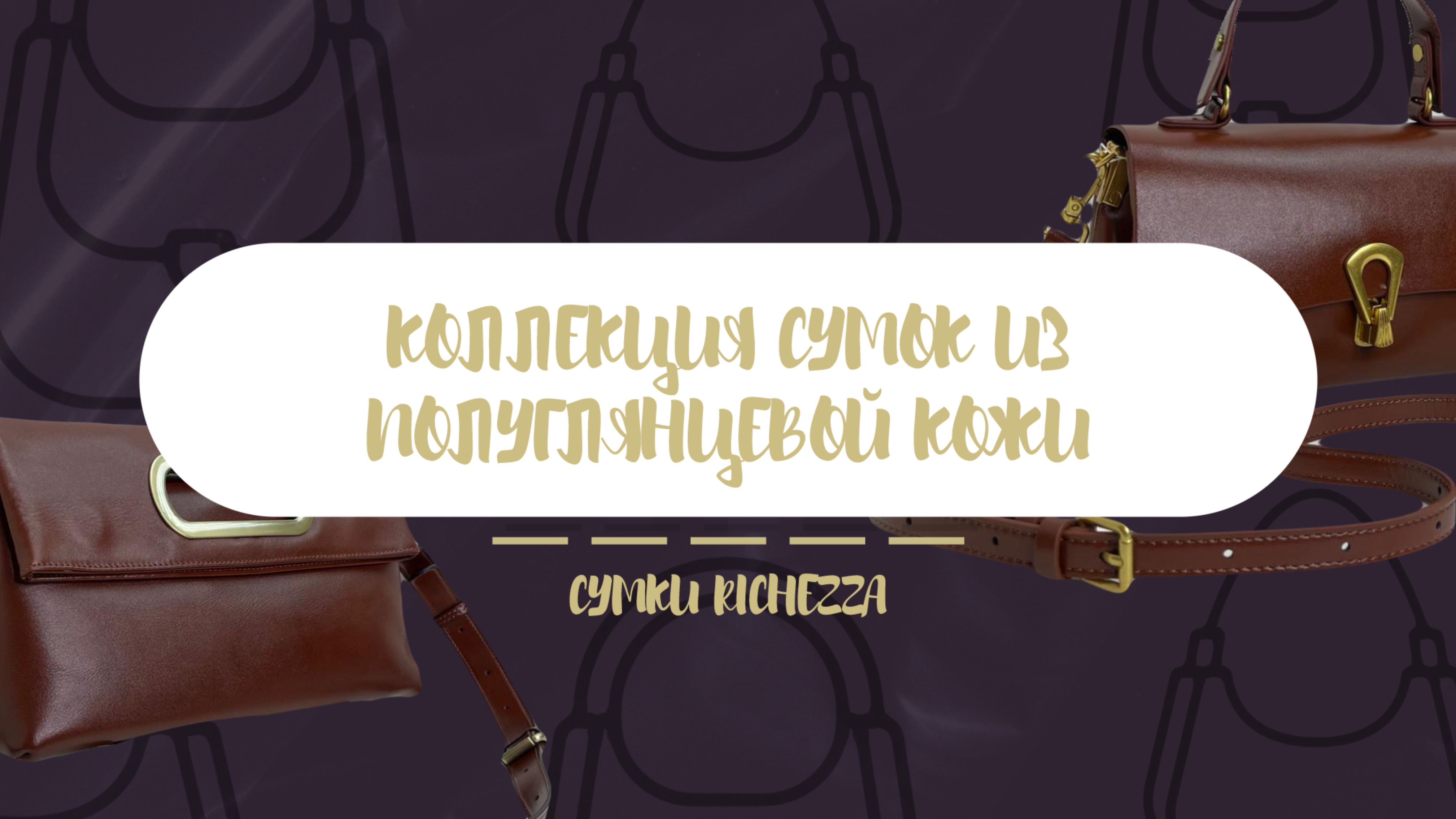 ПОЛУГЛЯНЦЕВАЯ КОЖА | Новая Коллекция сумок RICHEZZA