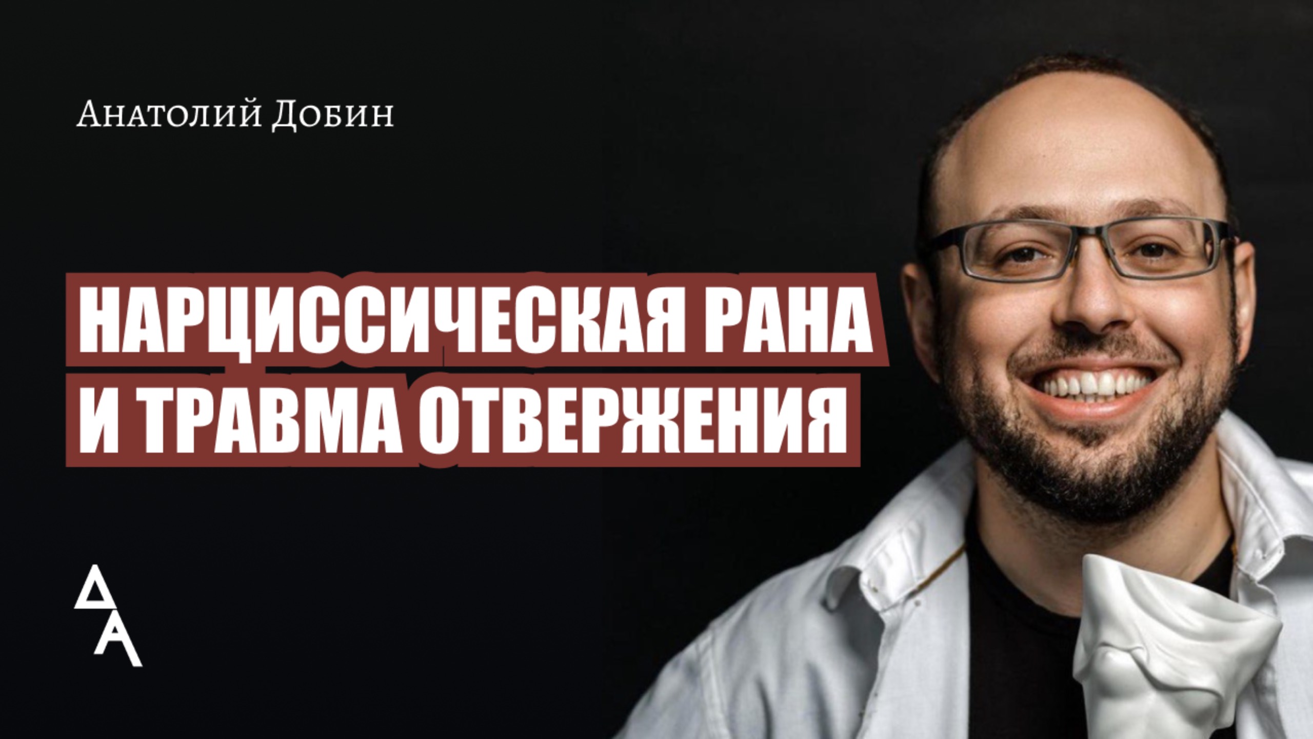 НАРЦИССИЧЕСКАЯ РАНА И ТРАВМА ОТВЕРЖЕНИЯ Выпуск 315. Мужчина.Руководство по эксплуатации