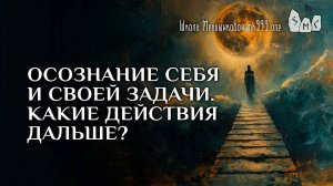 Осознание себя и своей задачи. Какие действия дальше?