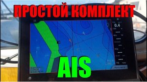 Транспондер AIS (АИС) - простой комплект, как установить и как работает