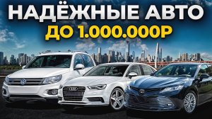 Это ЛУЧШИЕ АВТО до 1 миллиона рублей в 2024 году...
