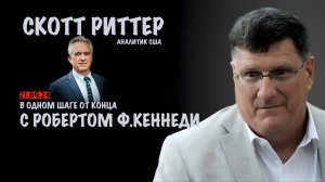 В одном шаге от конца с Робертом Ф. Кеннеди | Скотт Риттер | Scott Ritter