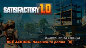 Всё заново. Без модов. Медяночку плавим, альтрецепты мутим. Satisfactory Release 1.0