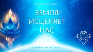 Земля исцеляет нас