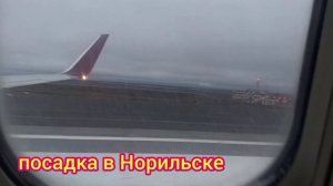 Прилетел в Норильск