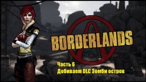 Borderlands GOTY Enhanced #6 Добиваем DLC Зомби остров