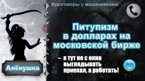 АЛЕНУШКА. Питупизм в долларах на московской бирже.