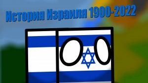 История Израиля 1900-2022 | COUNTRYBALLS | Анимация