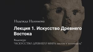 Лекция 1. Искусство древнего востока