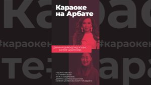 «Караоке Арбат дээрэ»