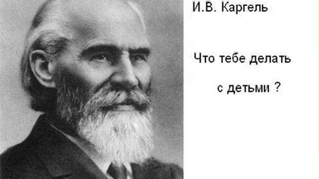 Каргель И. В. "Что тебе делать с детьми"