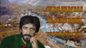 Лидуш Хабиб / Тирамох ///