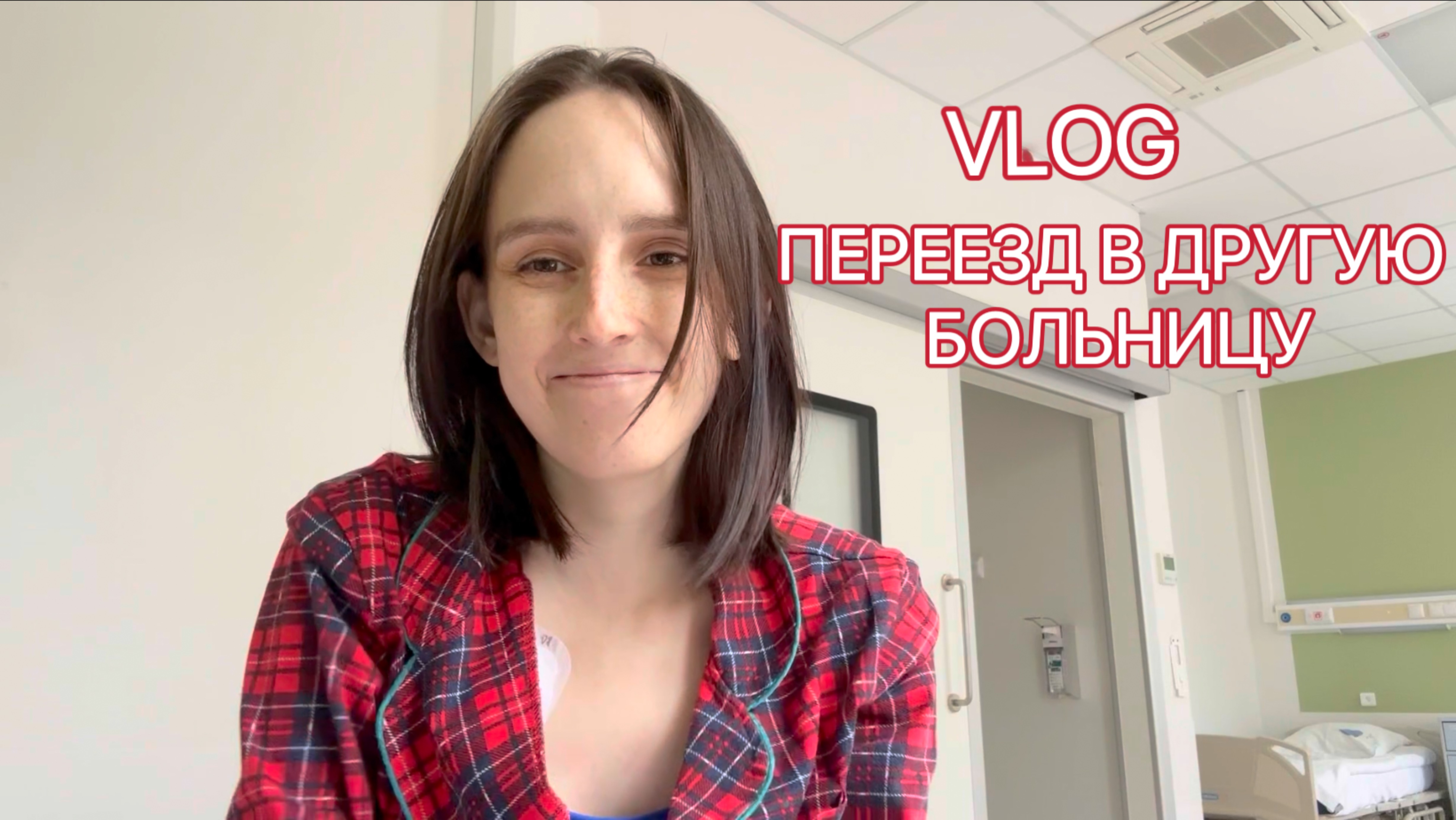 VLOG: ПЕРЕЕЗД В ДРУГУЮ БОЛЬНИЦУ