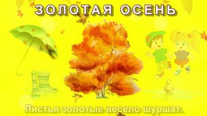 ЗОЛОТАЯ ОСЕНЬ КАРАОКЕ. Музыка и слова Ольги Марченко