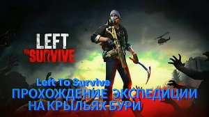 Left To Survive - ПРОХОЖДЕНИЕ ЭКСПЕДИЦИИ НА КРЫЛЬЯХ БУРИ.