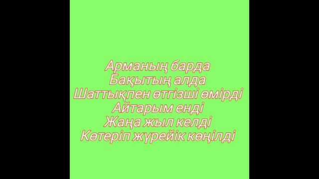 BN тобы (Жаңа жыл) [ текст, песни, караоке] смотреть онлайн