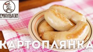 Картофельная колбаса по-белорусски (колбаса Картоплянка)