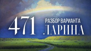 Разбор 471 варианта Ларина, 13, 15, 16 задания