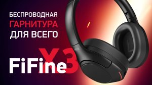 FiFine X3 - Универсальная беспроводная гарнитура