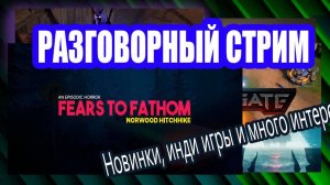 Разговорный стрим [Озвучка чата🤖] Смотрим разные игры