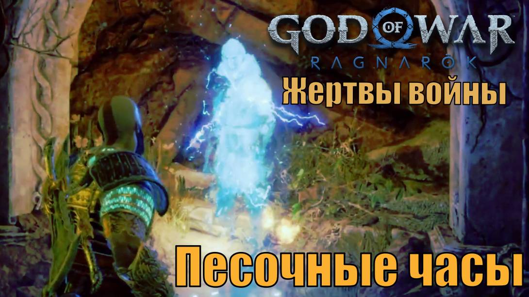 ПЕСОЧНЫЕ ЧАСЫ: ЖЕРТВЫ ВОЙНЫ ► побочное задание ► God of war Ragnarok. Прохождение