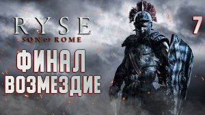 ФИНАЛ / Ryse Son of Rome Прохождение #7