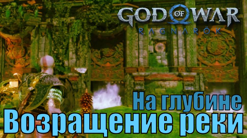ВОЗРАЩЕНИЕ РЕКИ. НА ГЛУБИНЕ ► побочное задание ► God of war Ragnarok. Прохождение