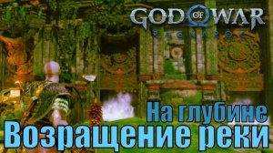 ВОЗРАЩЕНИЕ РЕКИ. НА ГЛУБИНЕ ► побочное задание ► God of war Ragnarok. Прохождение