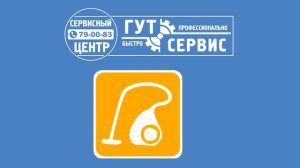Гут сервис- ремонт любой техники