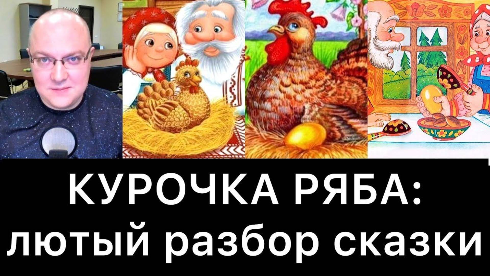 КУРОЧКА РЯБА: лютый разбор сказки